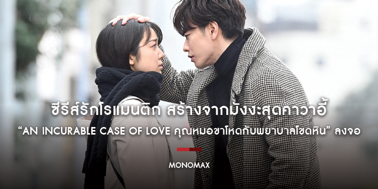 “MONOMAX” ส่งซีรีส์รักโรแมนติก สร้างจากมังงะสุดคาวาอี้ “An Incurable Case of Love คุณหมอขาโหดกับพยาบาลโขดหิน” ลงจอ